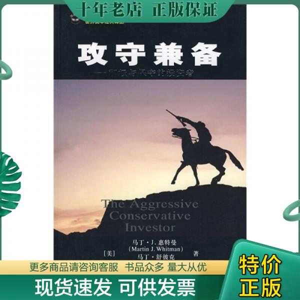 正版现货9787564201067 攻守兼备:积极与保守的投资者 马丁·J.惠特曼,马丁·舒彼克 著,钦建伟 译 上海财经大学出版社