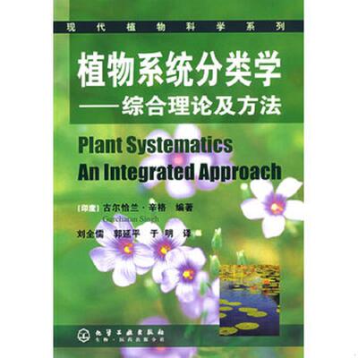 正版现货9787122020512 植物系统分类学：综合理论及方法 （印度）辛格（SinghG.）　编著 化学工业出版社