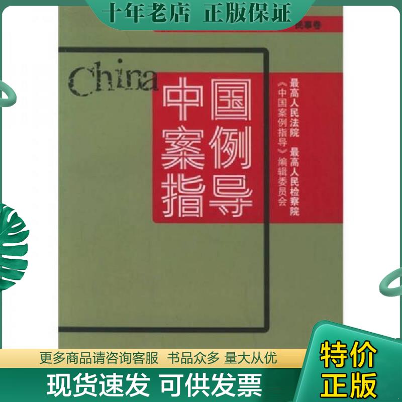 正版现货9787503661136 中国案例指导：民事卷（2006年第1辑·总第2辑） 最高人民法院、最高人民检察院《中国案例指导》编辑委员