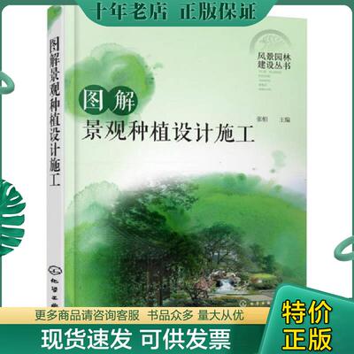 正版现货9787122289988 图解景观种植设计施工 张柏主编 化学工业出版社