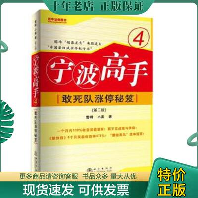 正版现货9787502828356 宁波高手4：敢死队涨停秘笈 雪峰,小美　著 地震出版社