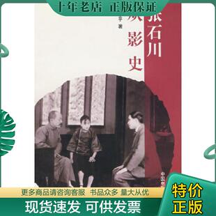 正版现货9787106015985 张石川从影史 正版库存新书9787106015985 刘思平著 中国电影出版社