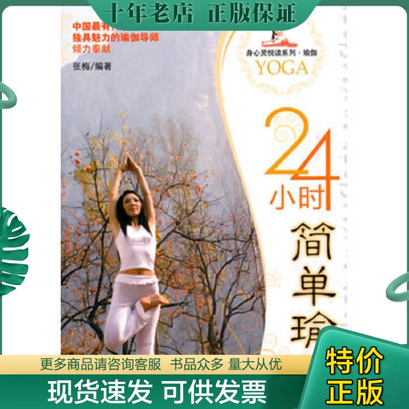 正版现货9787506461764 24小时简单瑜伽 馆藏无笔迹有光盘 张梅　编著 中国纺织出版社