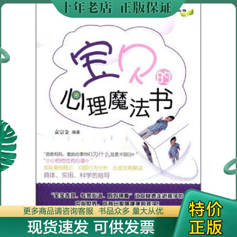 正版现货9787506481533 超级妈妈智慧树系列丛书：宝贝的心理魔法书 袁宗金　编著 中国纺织出版社