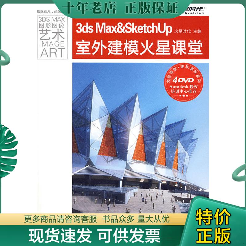 正版现货9787115210937 火星课堂&middot;建筑表现系列：3ds Max&SketchUp室外建模火星课堂 火星时代　主编 人民邮电出版社
