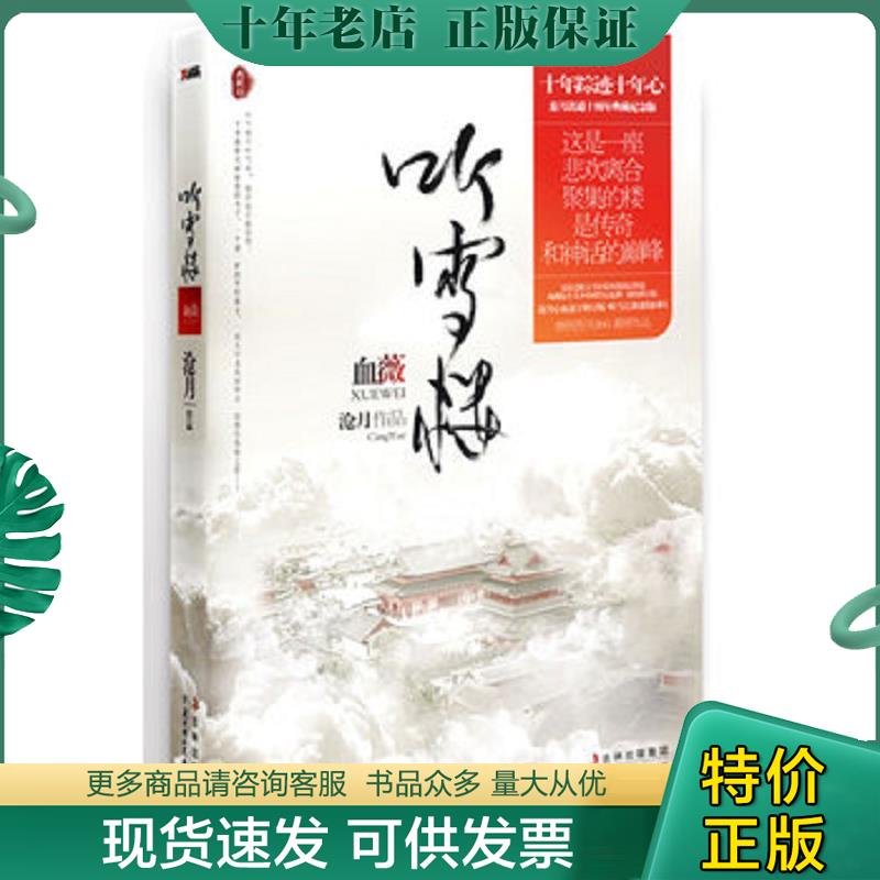 正版现货9787538552515 听雪楼 血薇 沧月 北方妇女儿童出版社
