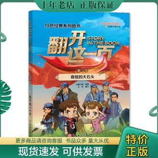 正版现货9787558523786 红色经典系列图书-翻开这一页-第一季-奇怪的大石头 金鹰卡通 北方妇女儿童出版社