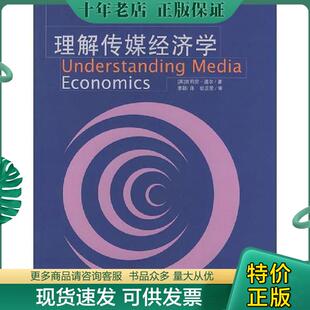 社 理解传媒经济学 清华大学出版 李颖译 著 Doyle 道尔 英 现货9787302094883 正版