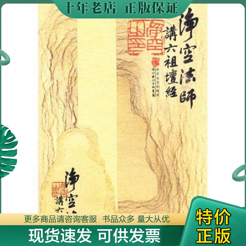 正版现货9787535441904 净空法师讲《六祖壇经》 净空法师著 长江文艺出版社
