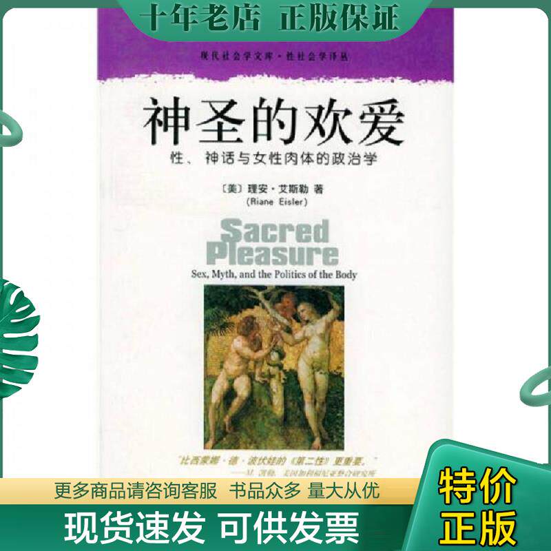 正版现货9787801901385 神圣的欢爱：性、神话与女性肉体的政治学,2004一版一印 [美]理安·艾斯勒著,黄觉,黄棣光译 社会科学文献