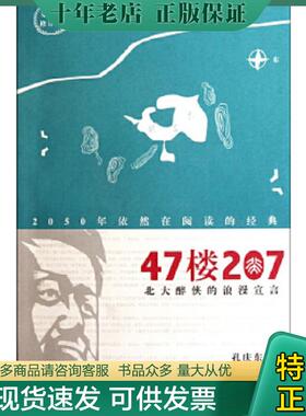 正版现货9787511709479 47楼207 中央编译出版社 孔庆东　著 中央编译出版社