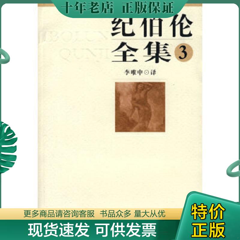 正版现货9787806479735 纪伯伦全集（第3卷） （黎巴嫩）纪伯伦　编著,李唯中　译 百花洲文艺出版社