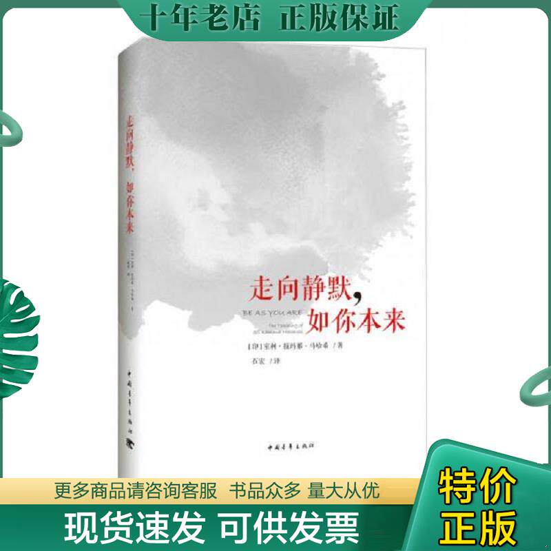 正版现货9787515345314 走向静默,如你本来 【买我 保正 高端塑封】 室利·拉玛那·马哈希 中国青年出版社