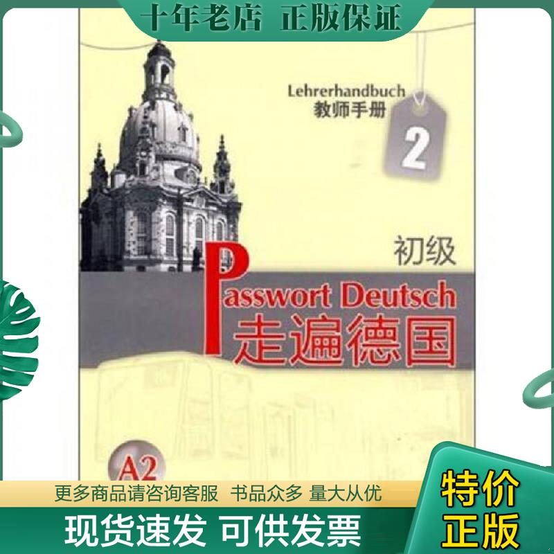 正版现货9787560090665 走遍德国 初级2教师手册A2 (德)蔡西斯等编著 外语教学与研究出版社