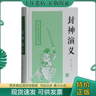 正版现货9787532559053 封神演义 [明］许仲琳著 上海古籍出版社