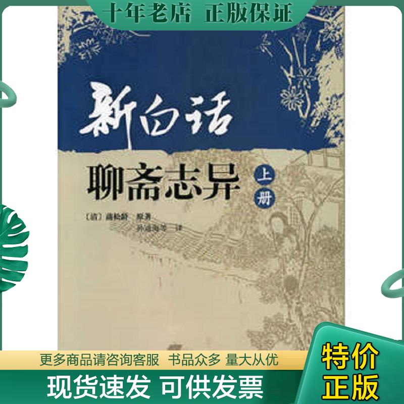 正版现货9787101065602 新白话聊斋志异 （清）蒲松林原著,孙通海等译 中华书局