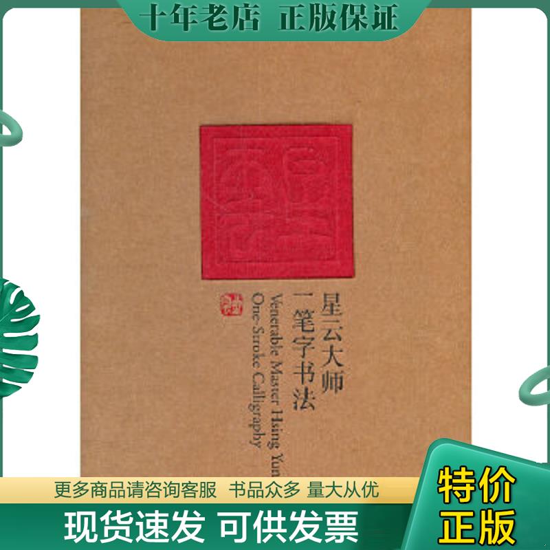 正版现货9787503943294 星云大师一笔字书法（特辑） 星云大师著,田青主编 文化艺术出版社