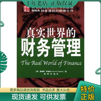 正版现货9787508035321 真实世界的财务管理 〔美〕萨格纳著,曾嵘,张瑾译 华夏出版社