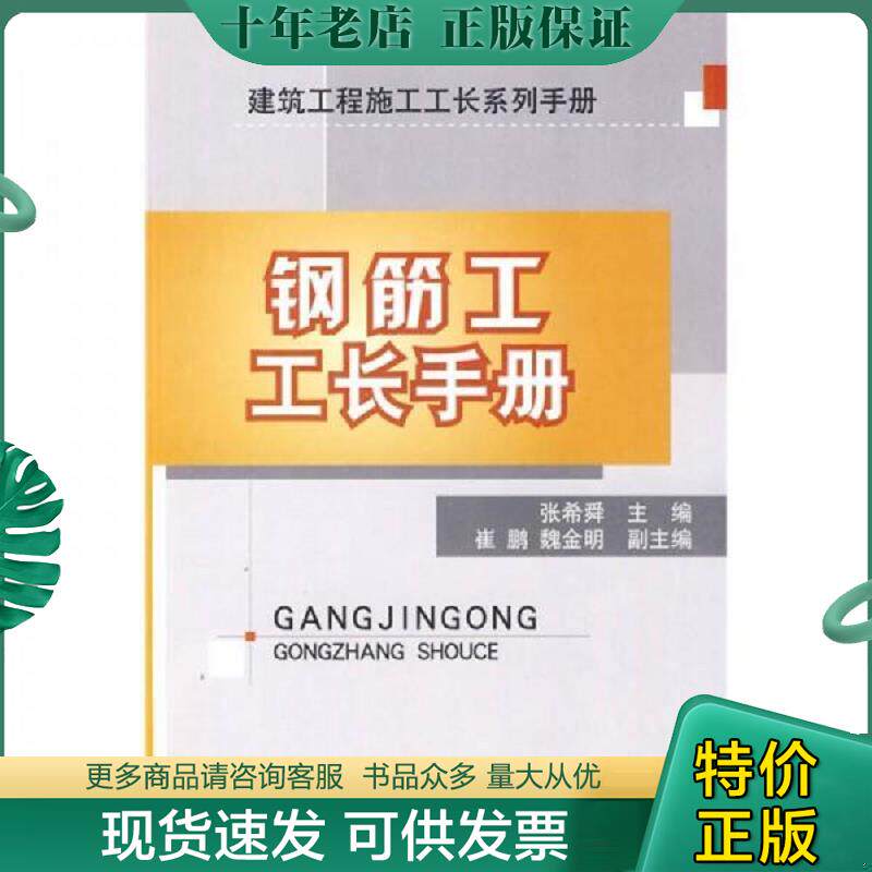 正版现货9787112114641 钢筋工工长手册 张希舜 中国建筑工业出版社
