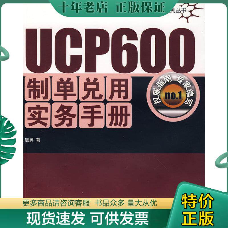 正版现货9787811341119 UCP600制单兑用实务手册 顾民著 对外经济贸易大学出版社