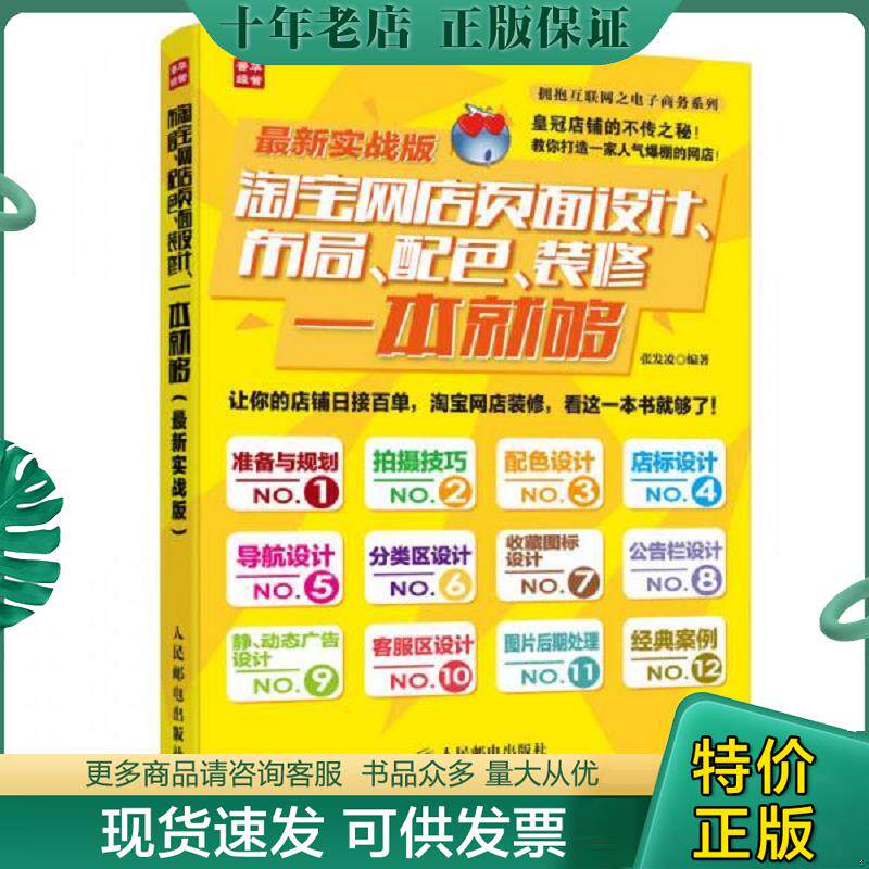 正版现货9787115367266 淘宝网店页面设计 布局 配色 装修一本就够最新实战版彩印 张发凌 编著 人民邮电出版社