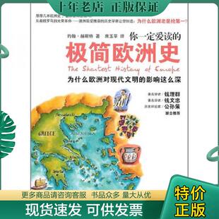 正版现货9787549501076 你一定爱读的极简欧洲史：为什么欧洲对现代文明的影响这么深 (澳)约翰？赫斯特 广西师范大学出版社