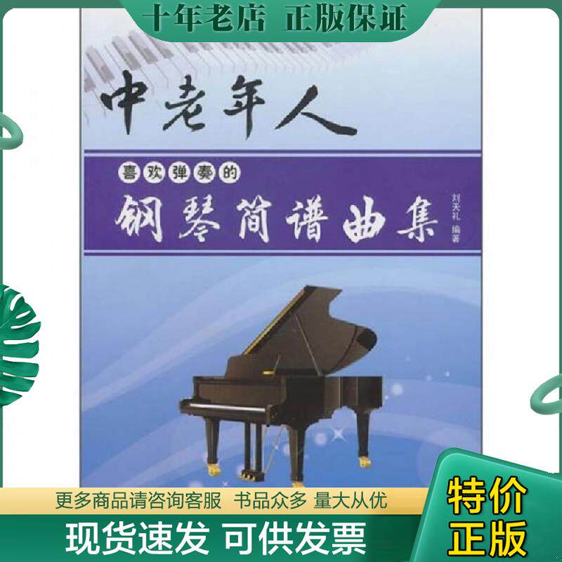 正版现货9787509403143 中老年人喜欢弹奏的钢琴简谱曲集 刘天礼 蓝天出版社
