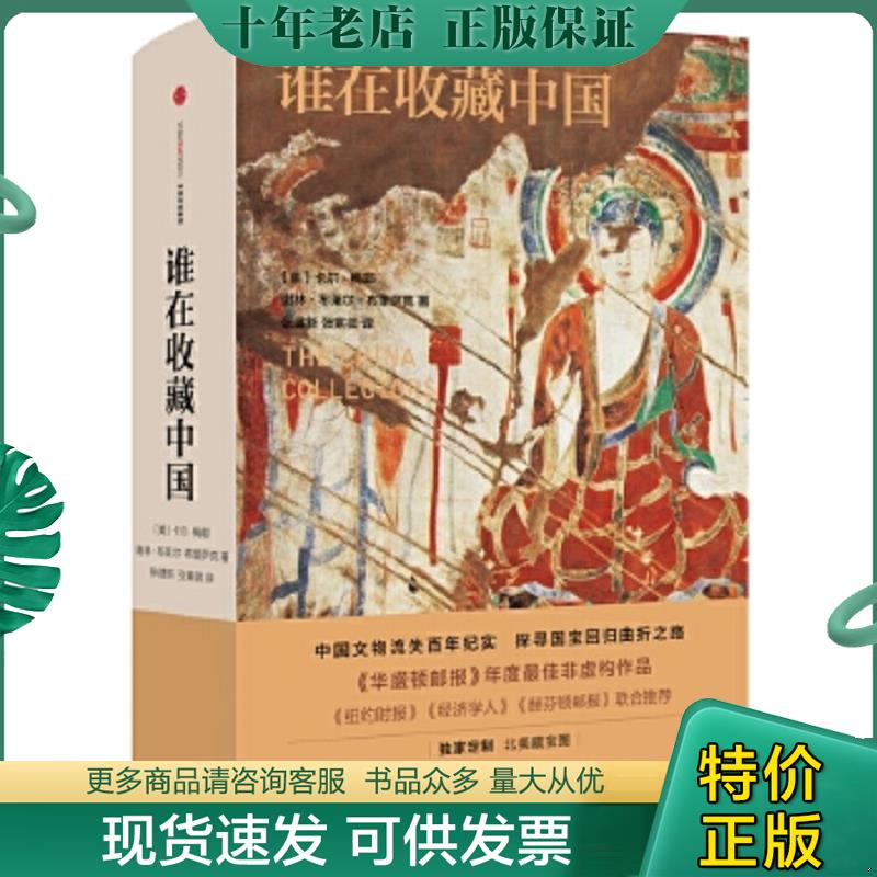 正版现货9787508664309 谁在收藏中国：美国猎获亚洲艺术珍宝百年记 【美】谢林·布里萨克、卡尔·梅耶著；张建新、张紫微译 中信