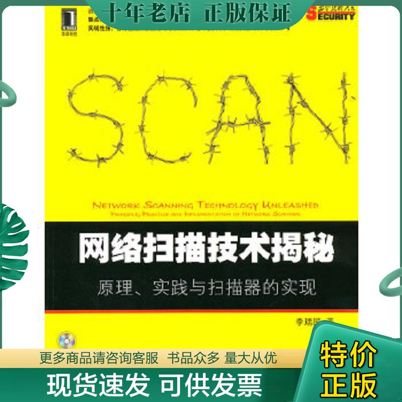 正版现货9787111365327 网络扫描技术揭秘：原理、实践与扫描器的实现（附光盘） 李瑞民著 机械工业出版社