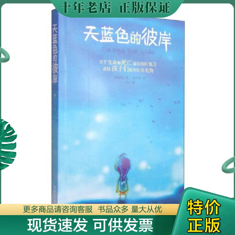 正版现货9787801871527 天蓝色的彼岸：关于生命和死亡最深刻的寓言 张雪松 新世界出版社