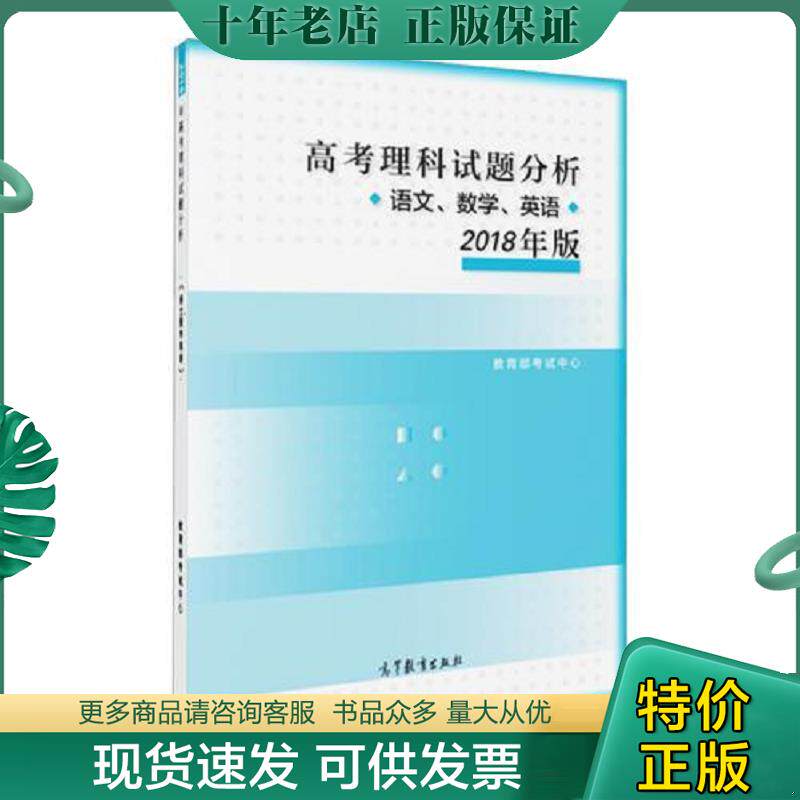 正版现货9787040489514 2018年版 高考理科试题分析(语文、数学、英语) 教育部考试中心 高等教育出版社