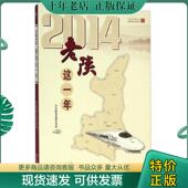 现货9787510078354 2014老陕这一年 本书编委会 正版 世界图书出版 公司