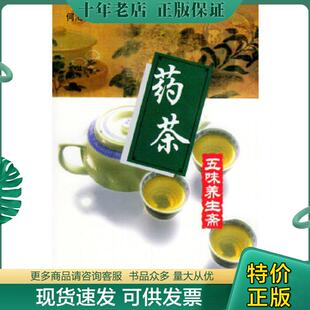正版现货9787530425855 养生茶·药茶——五味养生斋 何海燕,厉强编著 北京科学技术出版社