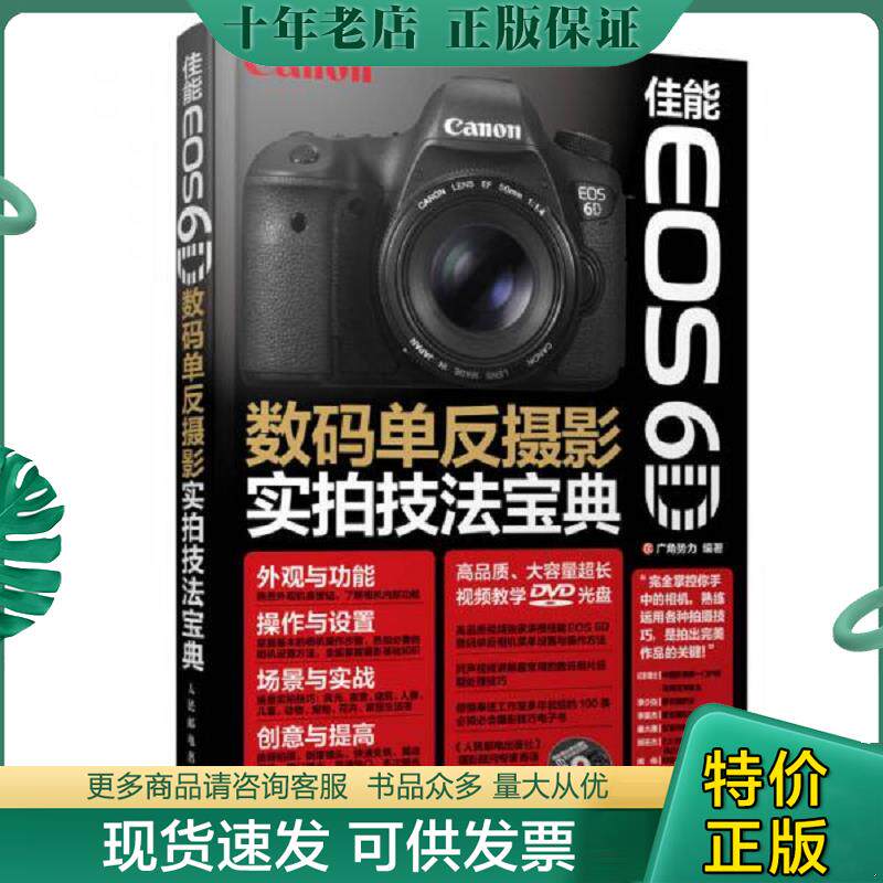 正版现货9787115359131 佳能EOS 6D数码单反摄影实拍技法宝典 广角势力 人民邮电出版社