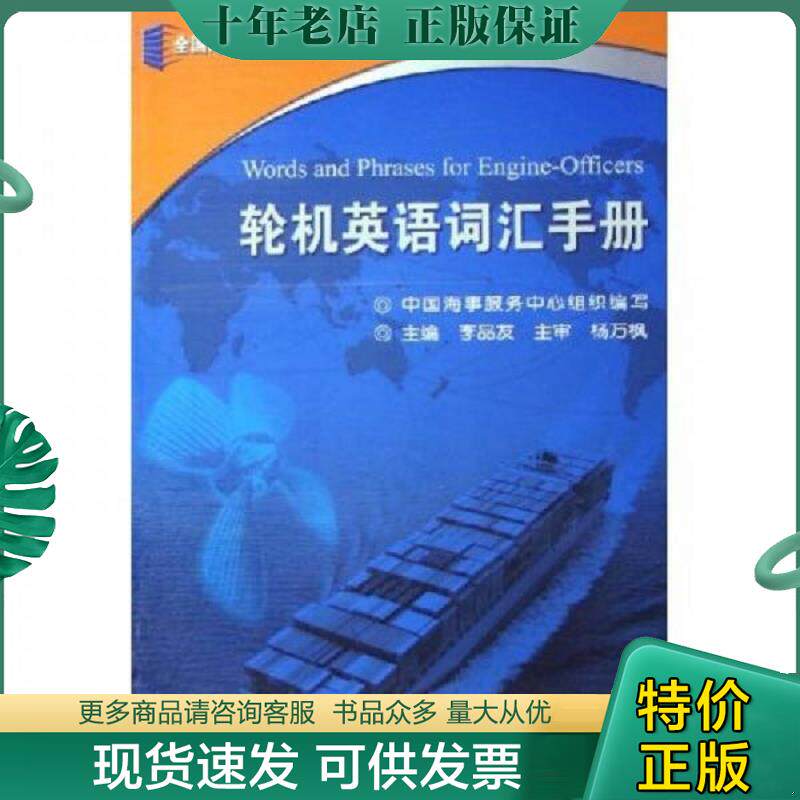 正版现货9787114058301 轮机英语词汇手册 李品友 人民交通出版社
