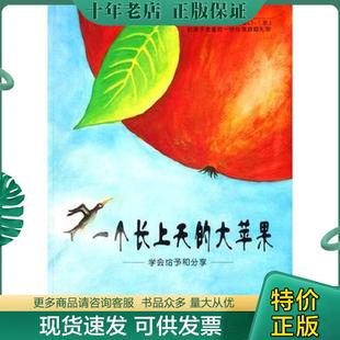 正版现货9787535836519 一个长上天的大苹果 学会给予和分享 哈菲兹·米拉弗特毕