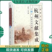 王国平正版 正版 全新稀缺好书现货如需其他图书敬请联系客 武林掌故丛编六 杭州全书 现货9787807589655 杭州文献集成第6册