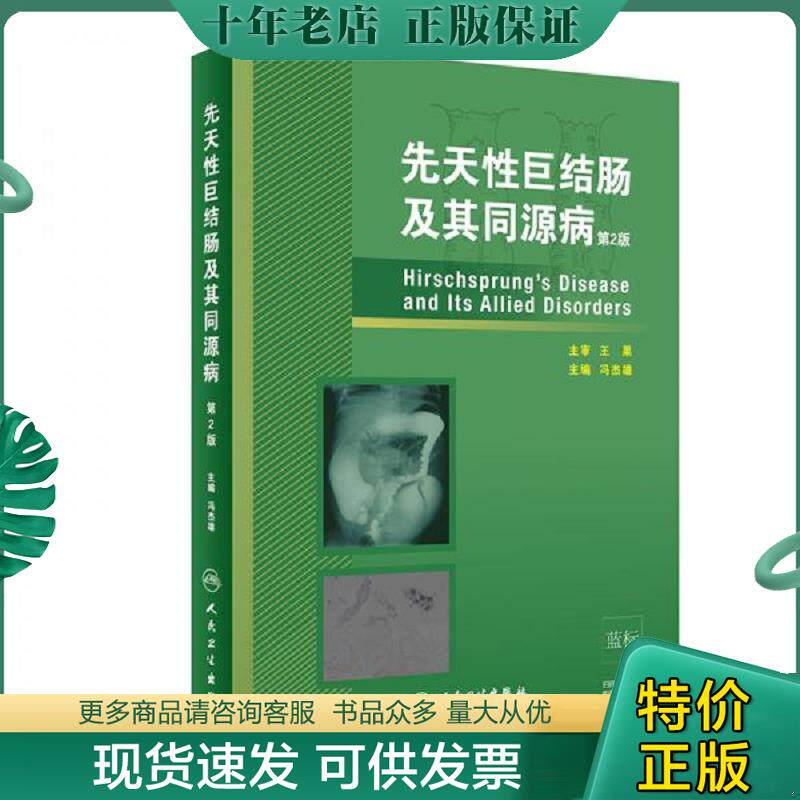 正版现货9787117279369 先天性巨结肠及其同源病(第2版) 冯杰雄 人民卫生出版社