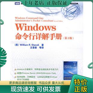 正版现货9787115211897 Windows命令行详解手册 (美)斯坦尼克著,王景新等译 人民邮电出版社