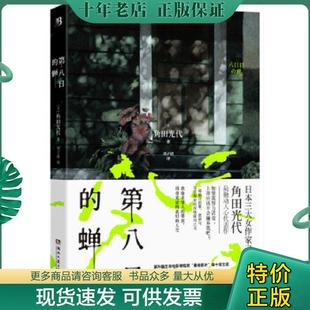 正版现货9787540474096 第八日的蝉 [日]角田光代 湖南文艺出版社