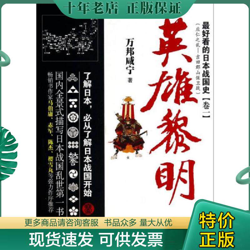 正版现货9787807668466 最好看的日本战国史 万邦咸宁　著 广东旅游出版社