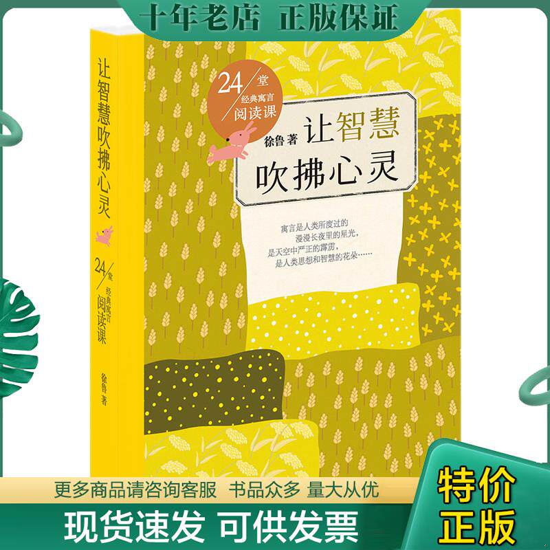 正版现货9787547714591 24堂经典寓言阅读课：让智慧吹拂心灵 徐鲁　著 北京日报出版社（原同心出版社）