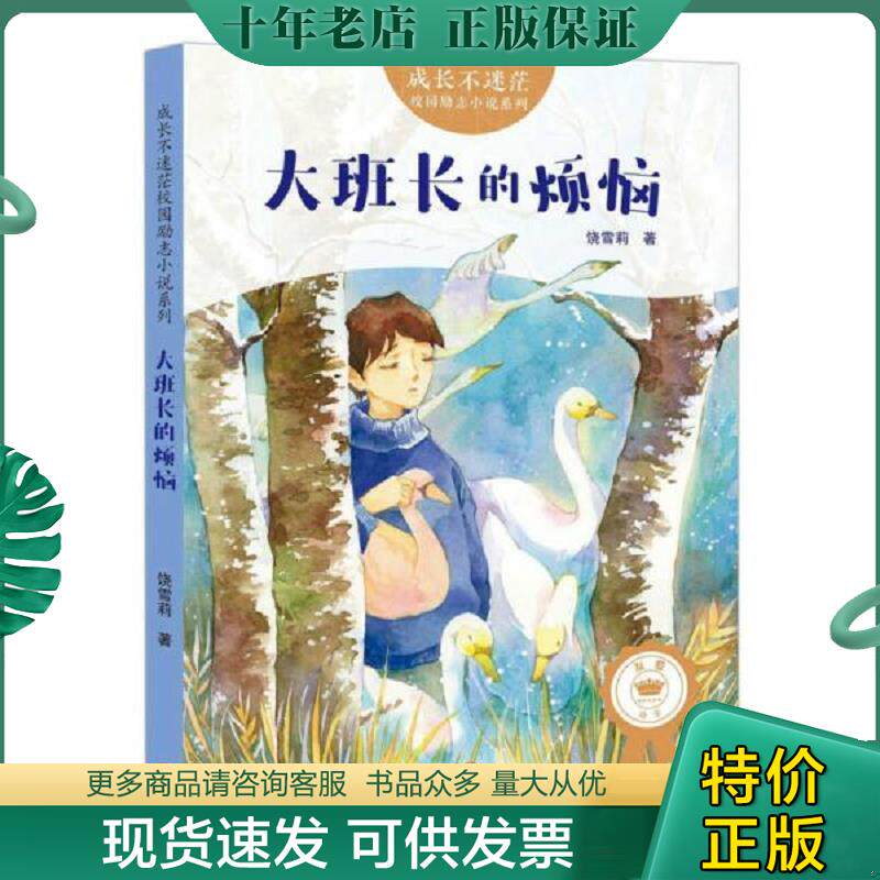 正版现货9787545535778 成长不迷茫&middot;校园励志小说系列：大班长的烦恼 饶雪莉著 天地出版社