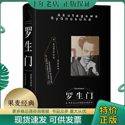 正版现货9787551818209 罗生门（2018新版） [日]芥川龙之介,译者赵玉皎,果麦文化出品 三秦出版社
