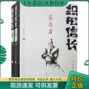 正版现货9787536689985 织田信长——菊与刀：（上、下两册） （日）山冈庄八著,杨世英译 重庆出版社