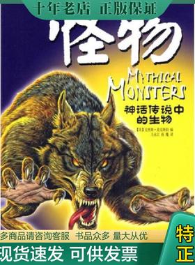 正版现货9787535348326 怪物-神话传说中的生物 （英）麦克纳伯　主编,王永江　译 湖北少儿出版社