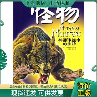 正版现货9787535348326 怪物-神话传说中的生物 （英）麦克纳伯　主编,王永江　译 湖北少儿出版社