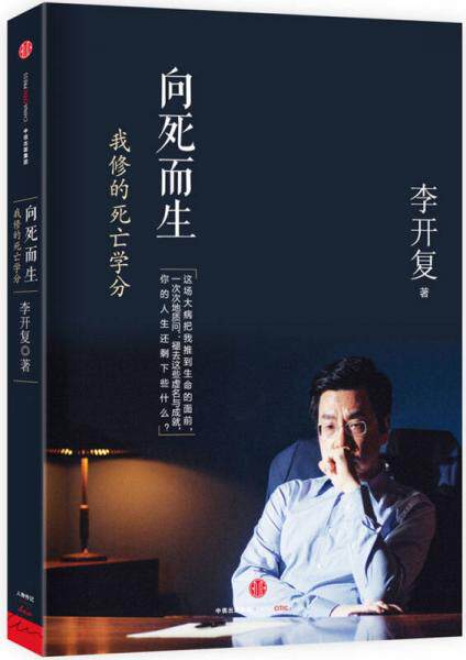正版促销9787508652849【九成新随机发】 向死而生：我修的死亡学分 李开复著 中信出版社