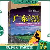 现货9787807664055 广东自驾车自助游 蔡战编著 正版 广东旅游出版 社