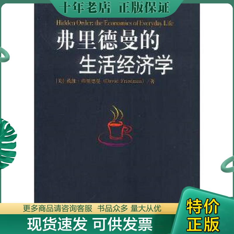 正版现货9787800738999 弗里德曼的生活经济学 （美）弗里德曼著,赵学凯等译 中信出版社